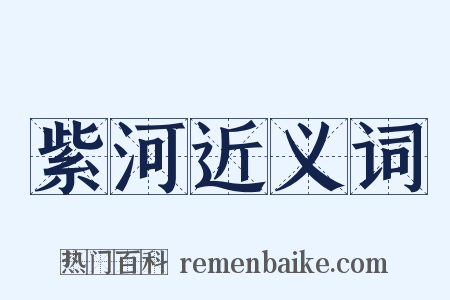 紫河近义词是什么意思的图片